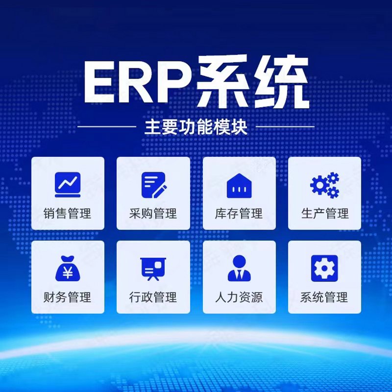 ERP系统开发:助力企业打造高效运营体系